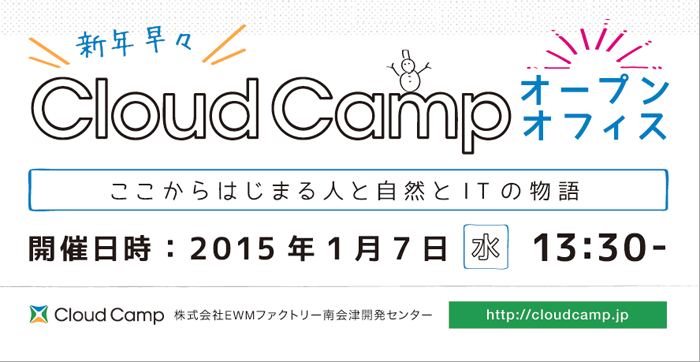 オープンオフィスを開催します。2015年1月7日