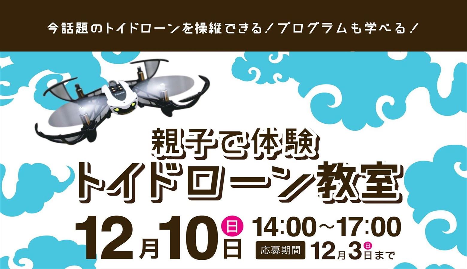 親子で体験トイドローン教室のお知らせ