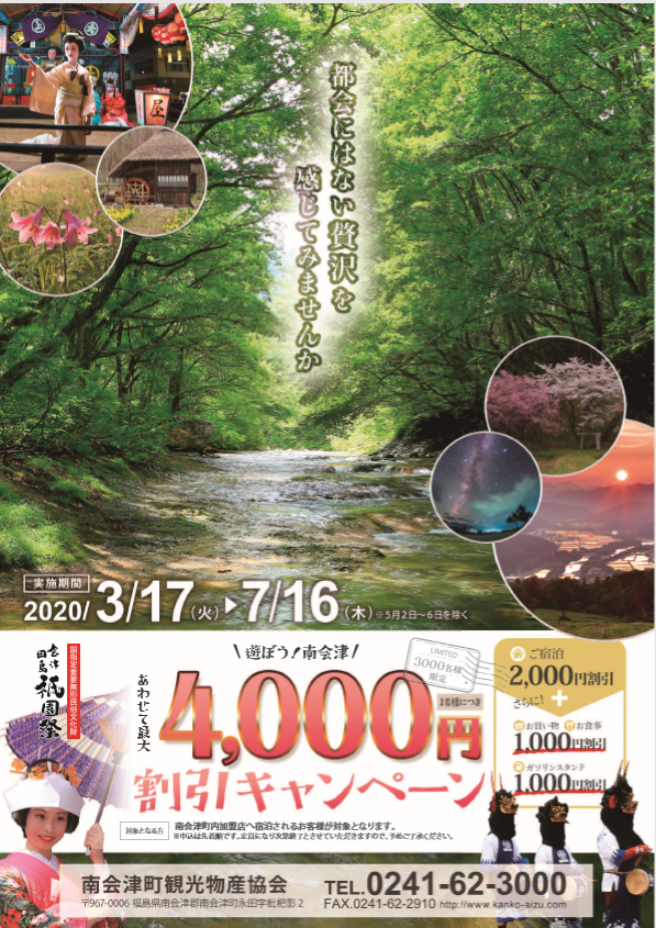 遊ぼう！南会津/　お得な割引キャンペーン