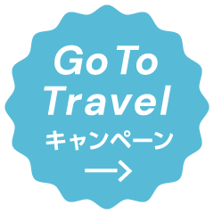 GoToトラベルキャンペーンのご案内