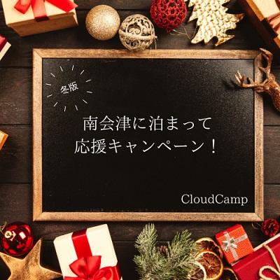 南会津に泊まって応援キャンペーンの今後の実施状況につきまして