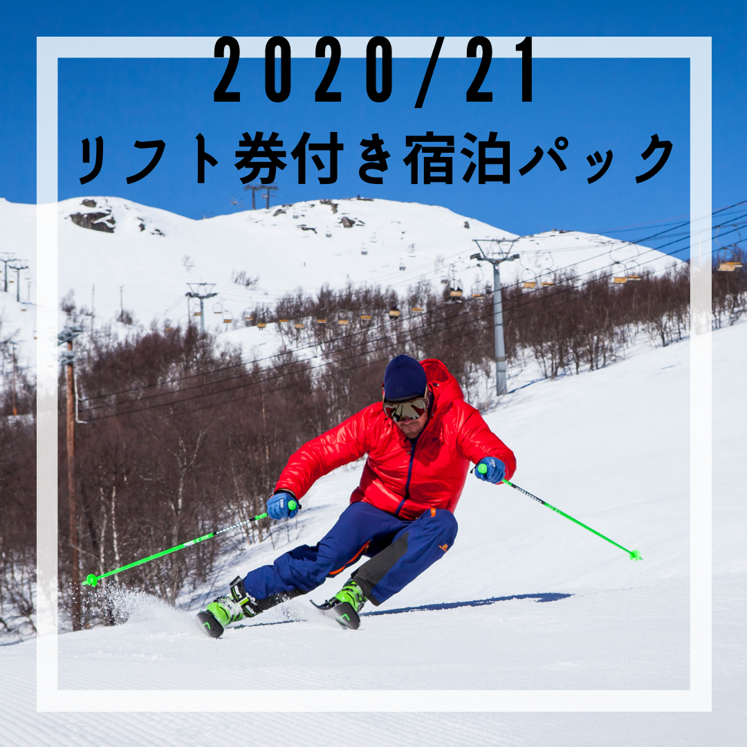 たかつえスキー場・だいくらスキー場・高畑スキー場・南郷スキー場　リフト券付き宿泊パック