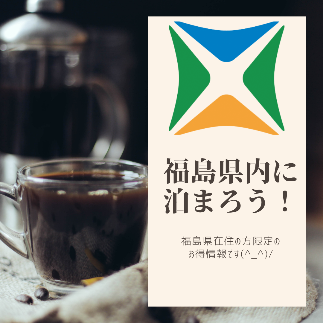 福島県民割の適応再開のお知らせ