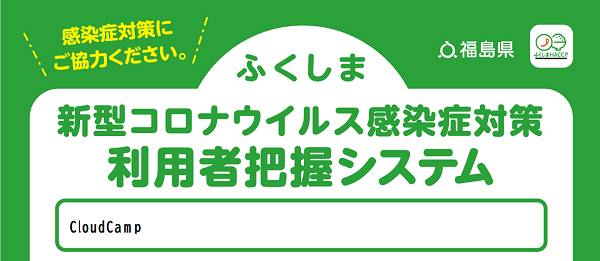 新型コロナウイルス感染症対策、利用者把握システムにご協力お願い致します。