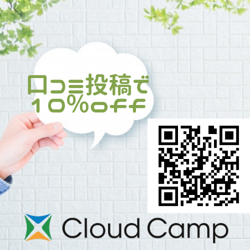 【貸切自由旅行】宿泊キャンペーン！口コミ投稿で10%OFF