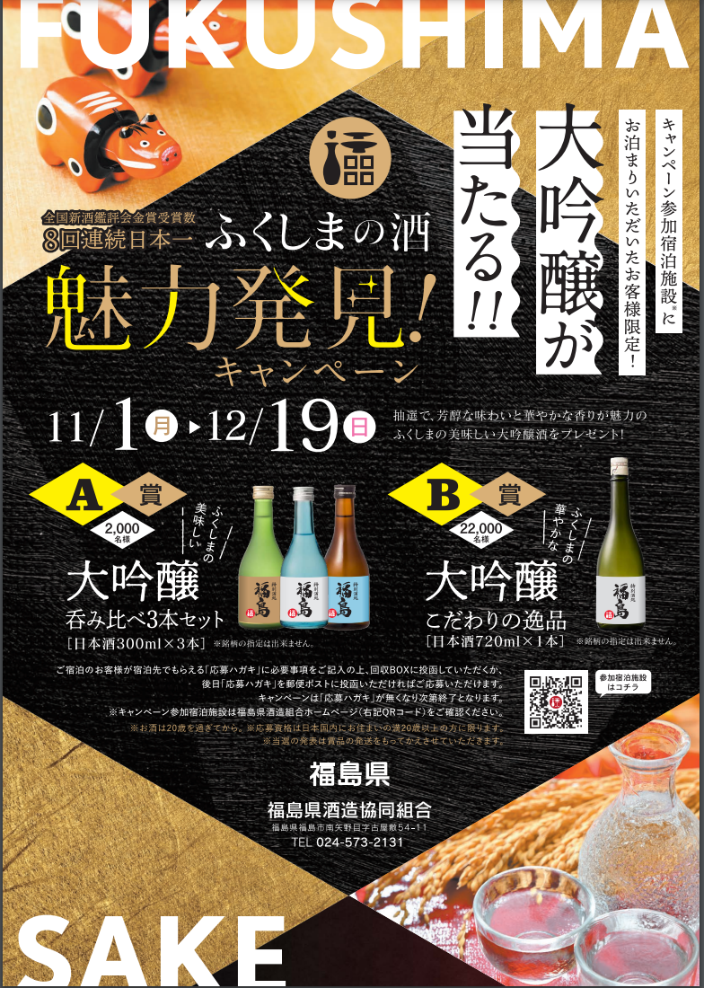 ふくしまの酒魅力発見！キャンペーン。CloudCampご宿泊で地酒が抽選でプレゼント！