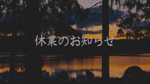 休業のお知らせ.png